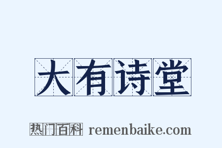 大有诗堂是什么意思的图片